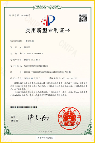 东莞亚凯特-烫金机专利